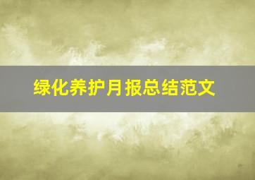 绿化养护月报总结范文