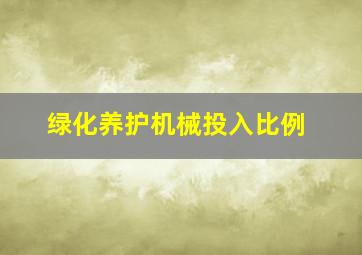 绿化养护机械投入比例