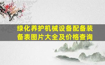 绿化养护机械设备配备装备表图片大全及价格查询