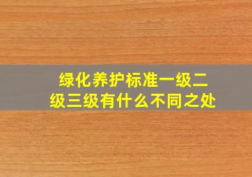 绿化养护标准一级二级三级有什么不同之处