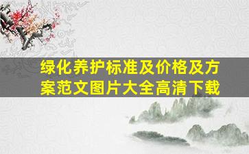 绿化养护标准及价格及方案范文图片大全高清下载