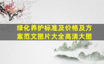 绿化养护标准及价格及方案范文图片大全高清大图