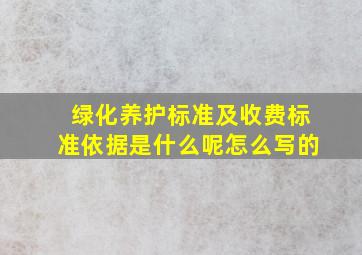 绿化养护标准及收费标准依据是什么呢怎么写的