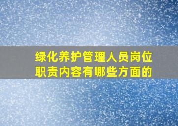 绿化养护管理人员岗位职责内容有哪些方面的