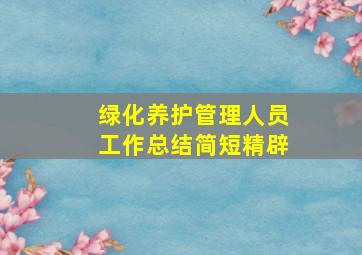 绿化养护管理人员工作总结简短精辟