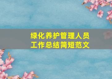 绿化养护管理人员工作总结简短范文