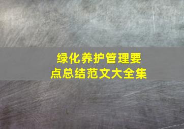 绿化养护管理要点总结范文大全集