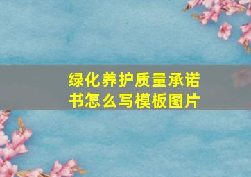 绿化养护质量承诺书怎么写模板图片