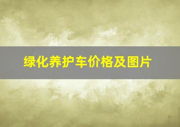 绿化养护车价格及图片