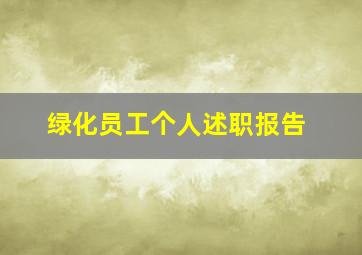 绿化员工个人述职报告