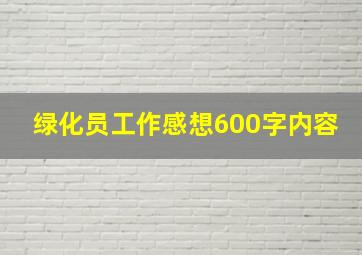 绿化员工作感想600字内容