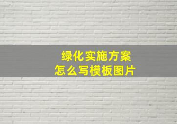 绿化实施方案怎么写模板图片