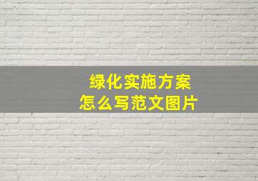 绿化实施方案怎么写范文图片