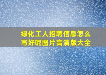 绿化工人招聘信息怎么写好呢图片高清版大全