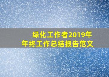 绿化工作者2019年年终工作总结报告范文