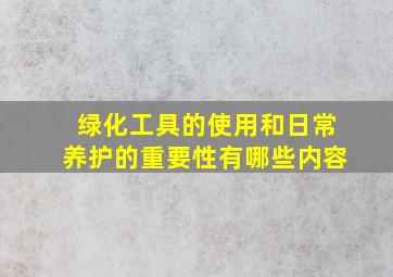 绿化工具的使用和日常养护的重要性有哪些内容