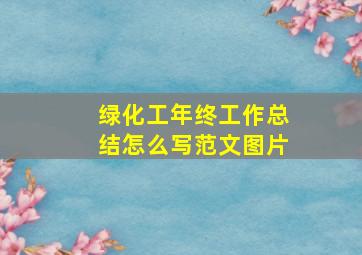 绿化工年终工作总结怎么写范文图片