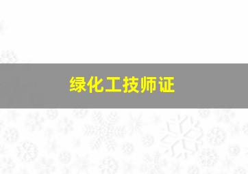 绿化工技师证