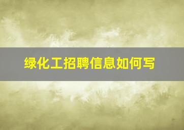 绿化工招聘信息如何写