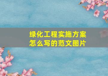 绿化工程实施方案怎么写的范文图片