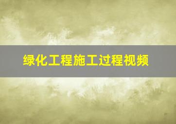 绿化工程施工过程视频