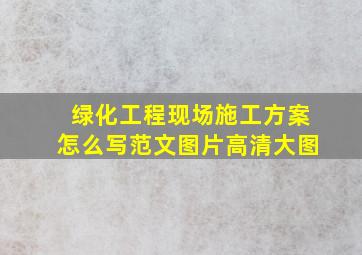 绿化工程现场施工方案怎么写范文图片高清大图