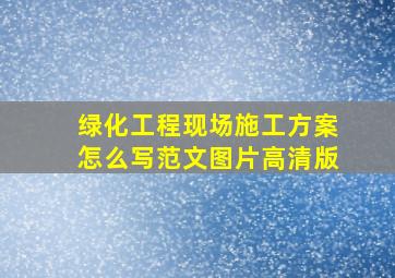 绿化工程现场施工方案怎么写范文图片高清版