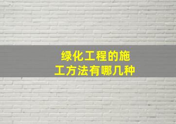 绿化工程的施工方法有哪几种