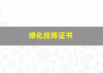 绿化技师证书