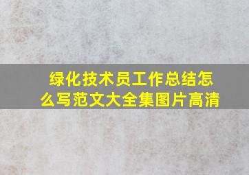 绿化技术员工作总结怎么写范文大全集图片高清