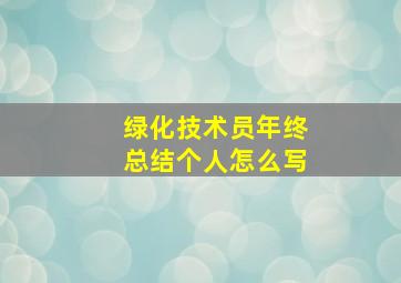 绿化技术员年终总结个人怎么写