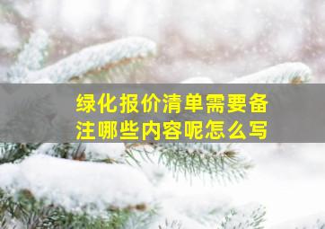 绿化报价清单需要备注哪些内容呢怎么写