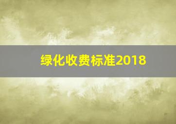 绿化收费标准2018