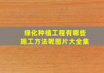 绿化种植工程有哪些施工方法呢图片大全集