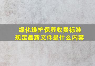 绿化维护保养收费标准规定最新文件是什么内容