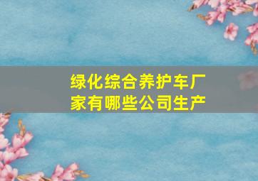 绿化综合养护车厂家有哪些公司生产