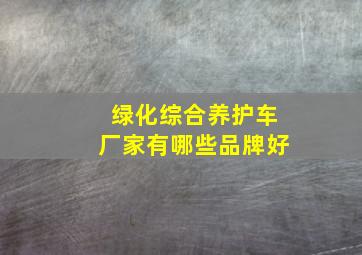 绿化综合养护车厂家有哪些品牌好