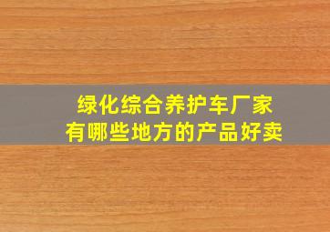 绿化综合养护车厂家有哪些地方的产品好卖