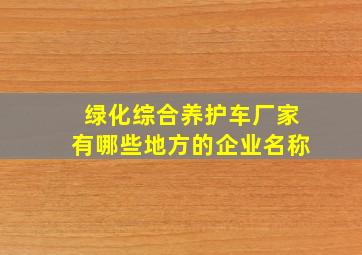 绿化综合养护车厂家有哪些地方的企业名称