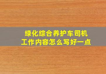 绿化综合养护车司机工作内容怎么写好一点