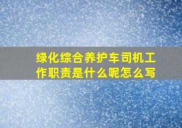 绿化综合养护车司机工作职责是什么呢怎么写