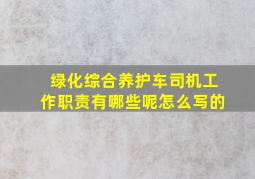 绿化综合养护车司机工作职责有哪些呢怎么写的