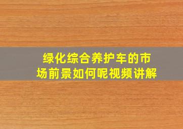 绿化综合养护车的市场前景如何呢视频讲解