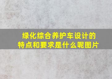 绿化综合养护车设计的特点和要求是什么呢图片