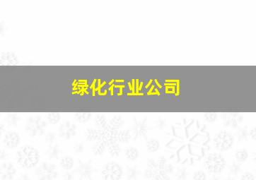 绿化行业公司