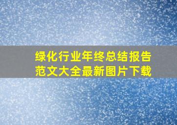 绿化行业年终总结报告范文大全最新图片下载