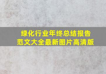 绿化行业年终总结报告范文大全最新图片高清版