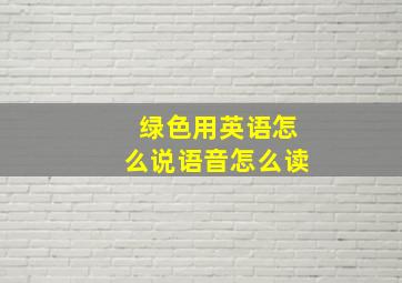 绿色用英语怎么说语音怎么读