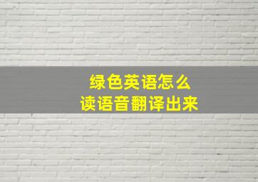 绿色英语怎么读语音翻译出来