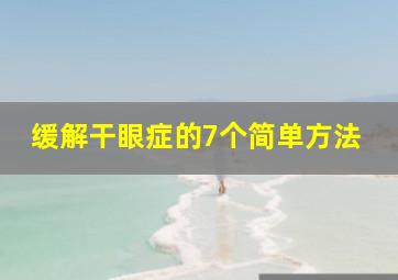 缓解干眼症的7个简单方法